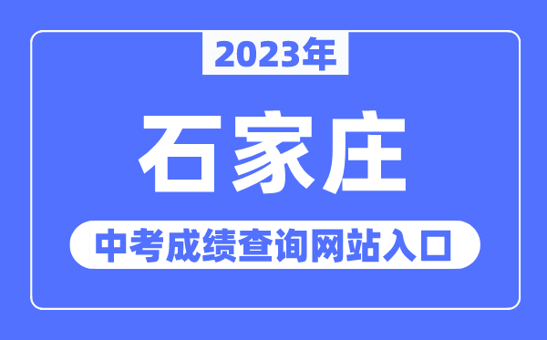 2023年石家莊中考成績查詢網(wǎng)站入口（http://www.sjzjyksy.com.cn/）