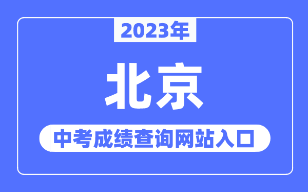 2023年北京中考成績查詢網(wǎng)站入口(https://www.bjeea.cn/)