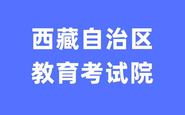 西藏自治區(qū)教育考試院網(wǎng)站中考成績查詢?nèi)肟冢╤ttp://zsks.edu.xizang.gov.cn/）