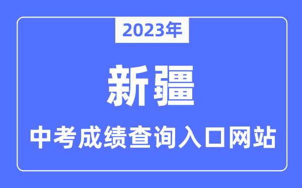 2023年新疆各市中考成績查詢?nèi)肟诰W(wǎng)站一覽表