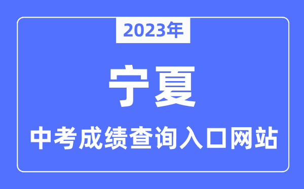 2023年寧夏各市中考成績(jī)查詢?nèi)肟诰W(wǎng)站一覽表