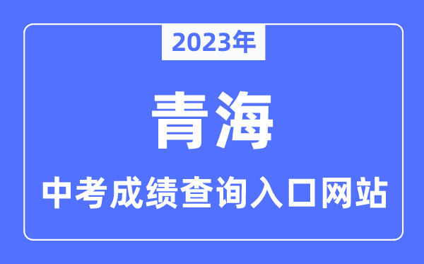 2023年青海各市中考成績查詢?nèi)肟诰W(wǎng)站一覽表