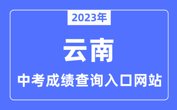 2023年云南各市中考成績查詢?nèi)肟诰W(wǎng)站一覽表