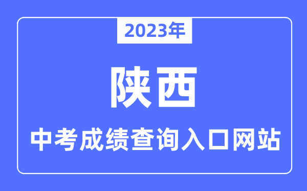 2023年陜西各市中考成績查詢?nèi)肟诰W(wǎng)站一覽表