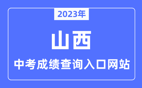 2023年山西中考成績(jī)查詢?nèi)肟诰W(wǎng)站一覽表