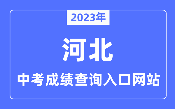 2023年河北各市中考成績(jī)查詢(xún)?nèi)肟诰W(wǎng)站一覽表