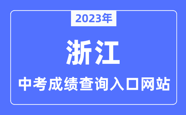 2023年浙江各市中考成績(jī)查詢(xún)?nèi)肟诰W(wǎng)站一覽表