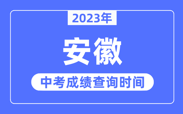 2023年安徽中考成績(jī)什么時(shí)候出來(lái),安徽2023中考成績(jī)查詢(xún)時(shí)間