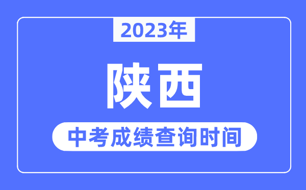 2023年陜西中考成績(jī)什么時(shí)候出來,陜西2023中考成績(jī)查詢時(shí)間