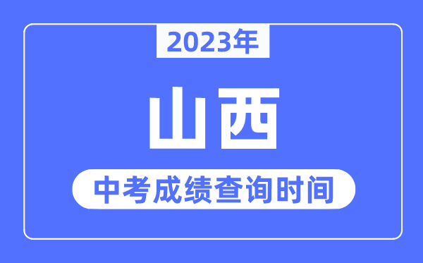 2023年山西中考成績什么時(shí)候出來,山西2023中考成績查詢時(shí)間