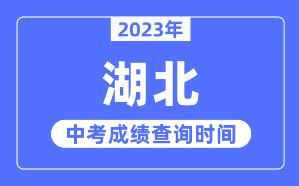 2023年湖北中考成績什么時候出來,湖北2023中考成績查詢時間