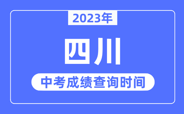 2023年四川中考成績(jī)什么時(shí)候出來,四川2023中考成績(jī)查詢時(shí)間