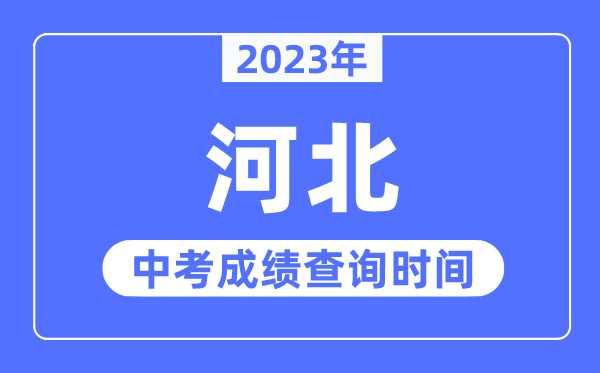 2023年河北中考成績什么時(shí)候出來,河北2023中考成績查詢時(shí)間