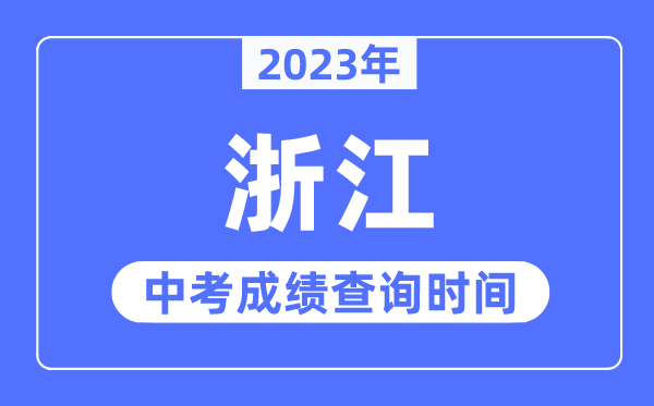 2023年浙江中考成績(jī)什么時(shí)候出來,浙江2023中考成績(jī)查詢時(shí)間