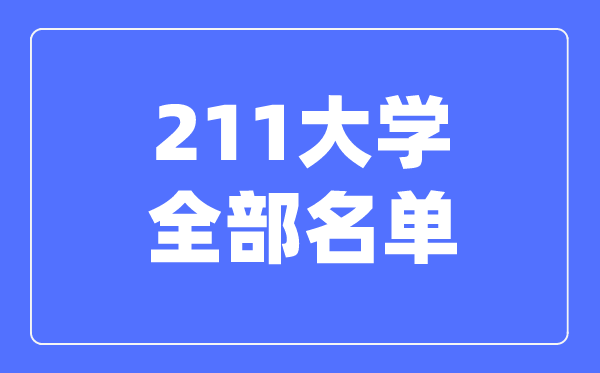 211大學(xué)全部名單,211有哪些大學(xué),211大學(xué)一共多少所