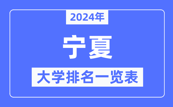 2024年寧夏自治區(qū)大學(xué)排名一覽表,寧夏2024最新高校排行榜