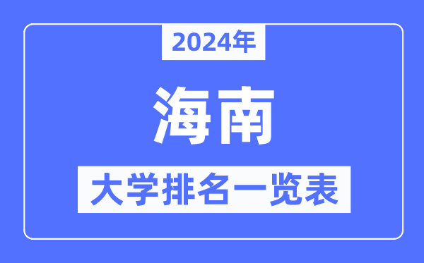 2024年海南省大學排名一覽表,海南2024最新高校排行榜