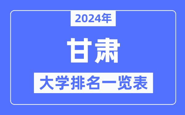 2024年甘肅省大學(xué)排名一覽表,甘肅2024最新高校排行榜