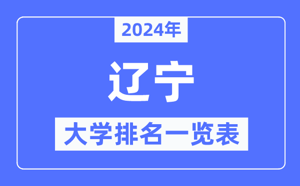 2024年遼寧省大學(xué)排名一覽表,遼寧2024最新高校排行榜
