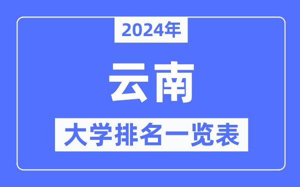 2024年云南省大學(xué)排名一覽表,云南2024最新高校排行榜