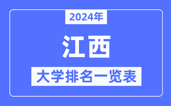 2024年江西省大學(xué)排名一覽表,江西2024最新高校排行榜