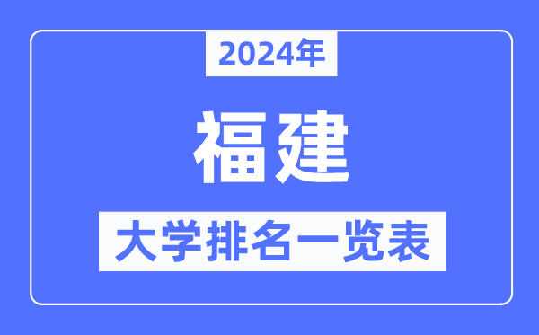 2024年福建省大學(xué)排名一覽表,福建2024最新高校排行榜