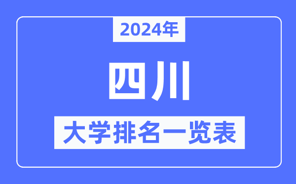 2024年四川省大學(xué)排名一覽表,四川2024最新高校排行榜