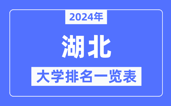 2024年湖北省大學(xué)排名一覽表,湖北2024最新高校排行榜