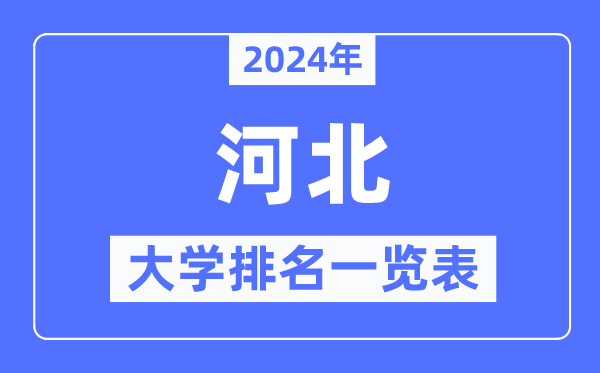 2024年河北省大學(xué)排名一覽表,河北2024最新高校排行榜