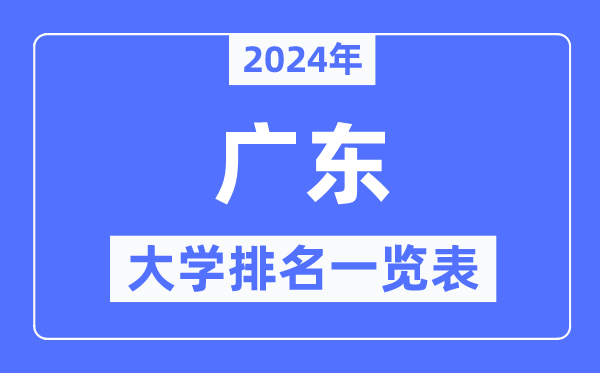 2024年廣東省大學(xué)排名一覽表,廣東2024最新高校排行榜