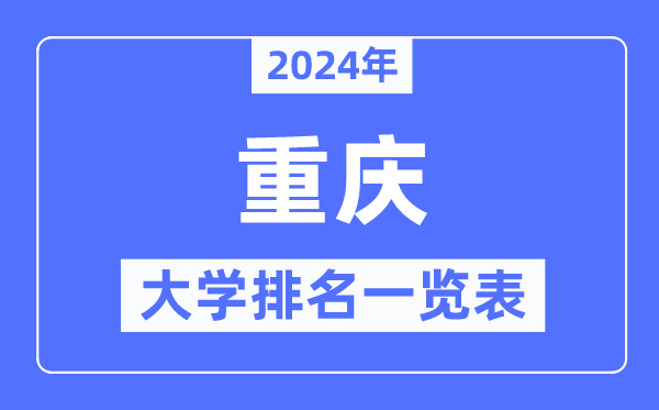 2024年重慶市大學(xué)排名一覽表,重慶2024最新高校排行榜