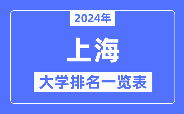 2024年上海市大學排名一覽表,上海2024最新高校排行榜