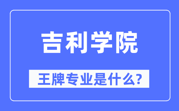 吉利學(xué)院王牌專(zhuān)業(yè)是什么,有哪些專(zhuān)業(yè)比較好？