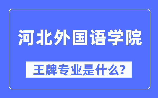 河北外國語學院王牌專業(yè)是什么,有哪些專業(yè)比較好？