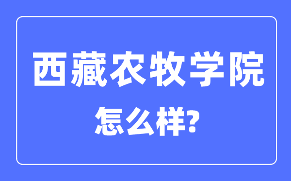 西藏農(nóng)牧學院是幾本一本還是二本,西藏農(nóng)牧學院怎么樣？