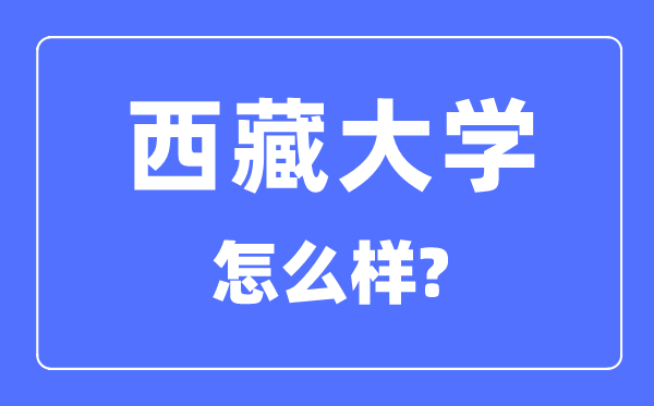 西藏大學(xué)是211嗎,是雙一流大學(xué)嗎,西藏大學(xué)怎么樣？