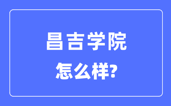 昌吉學(xué)院是幾本一本還是二本,昌吉學(xué)院怎么樣？