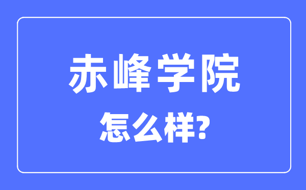 赤峰學(xué)院是幾本一本還是二本,赤峰學(xué)院怎么樣？