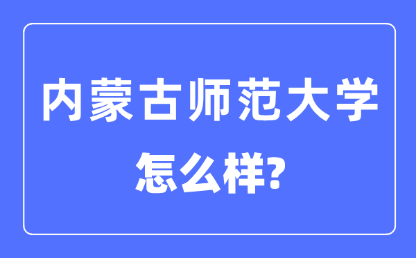 內(nèi)蒙古師范大學(xué)是幾本一本還是二本,內(nèi)蒙古師范大學(xué)怎么樣？