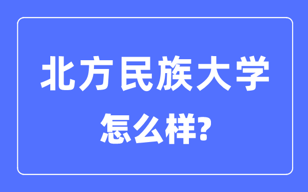 北方民族大學是幾本一本還是二本,北方民族大學怎么樣？