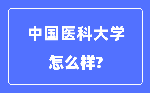 中國(guó)醫(yī)科大學(xué)是985還是211,中國(guó)醫(yī)科大學(xué)怎么樣？