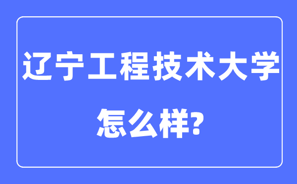 遼寧工程技術(shù)大學(xué)是幾本一本還是二本,遼寧工程技術(shù)大學(xué)怎么樣？