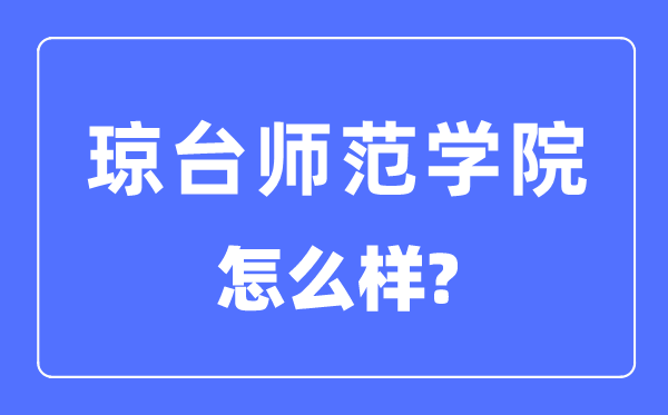 瓊臺(tái)師范學(xué)院是幾本一本還是二本,瓊臺(tái)師范學(xué)院怎么樣？