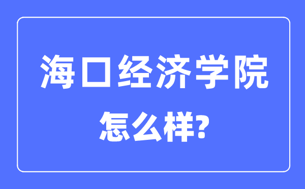 海口經(jīng)濟學(xué)院是幾本一本還是二本,?？诮?jīng)濟學(xué)院怎么樣？