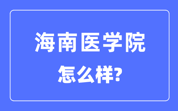 海南醫(yī)學(xué)院是幾本一本還是二本,海南醫(yī)學(xué)院怎么樣？