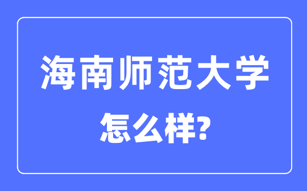 海南師范大學(xué)是幾本一本還是二本,海南師范大學(xué)怎么樣？
