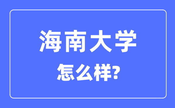 海南大學(xué)是985還是211,海南大學(xué)怎么樣？