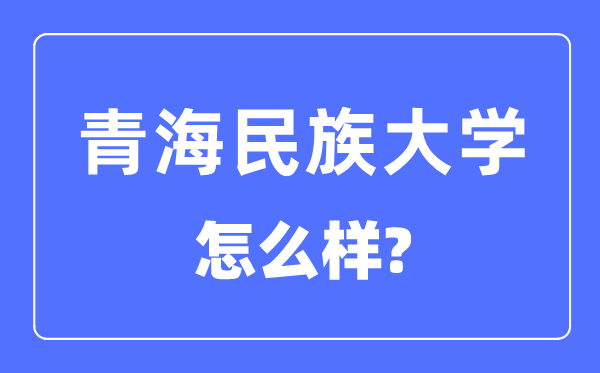 青海民族大學(xué)是幾本一本還是二本,青海民族大學(xué)怎么樣？