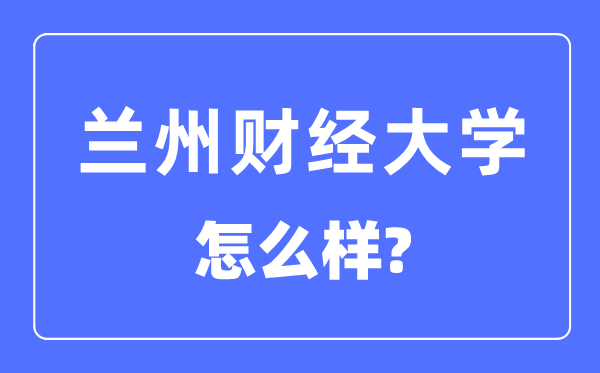 蘭州財經(jīng)大學(xué)是幾本一本還是二本,蘭州財經(jīng)大學(xué)怎么樣？