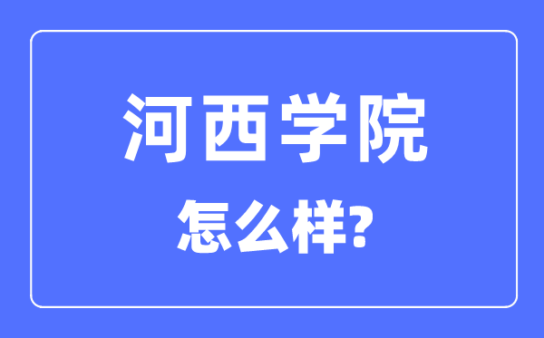 河西學(xué)院是幾本一本還是二本,河西學(xué)院怎么樣？